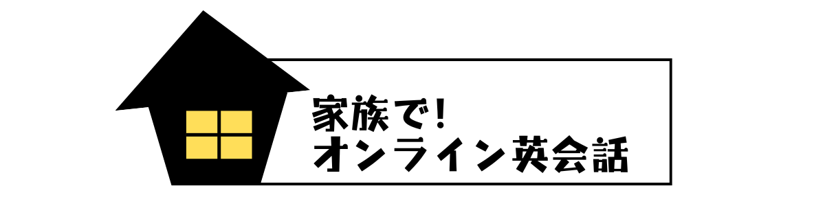 家族で！オンライン英会話