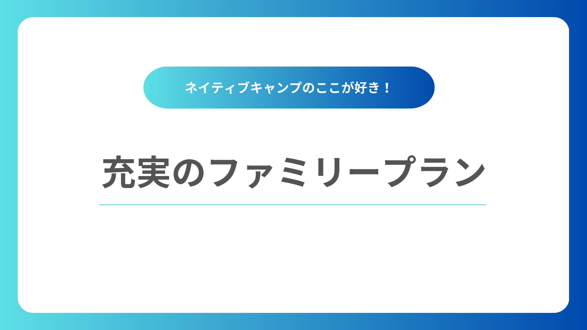 充実のファミリープラン