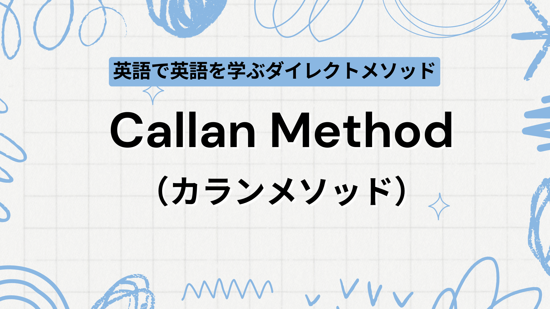 カランメソッドのアイキャッチ