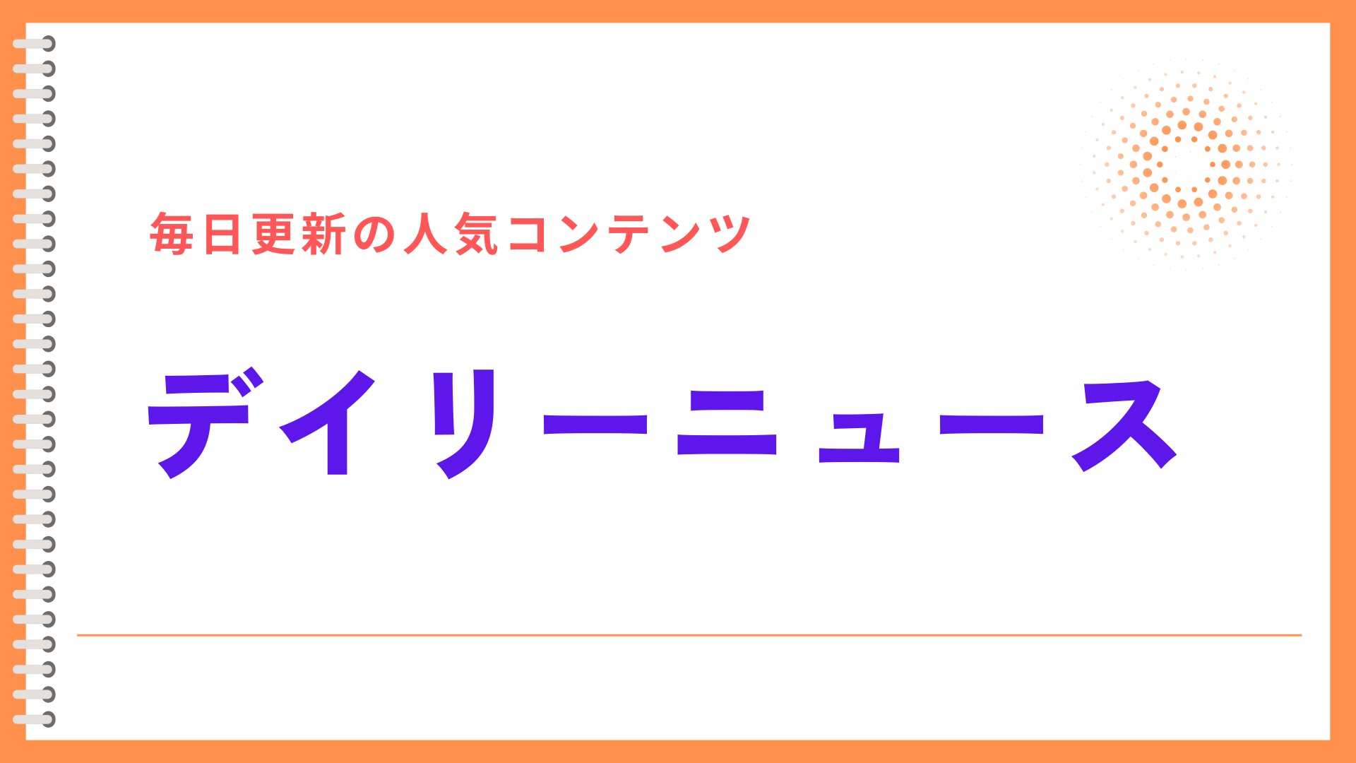 デイリーニュース