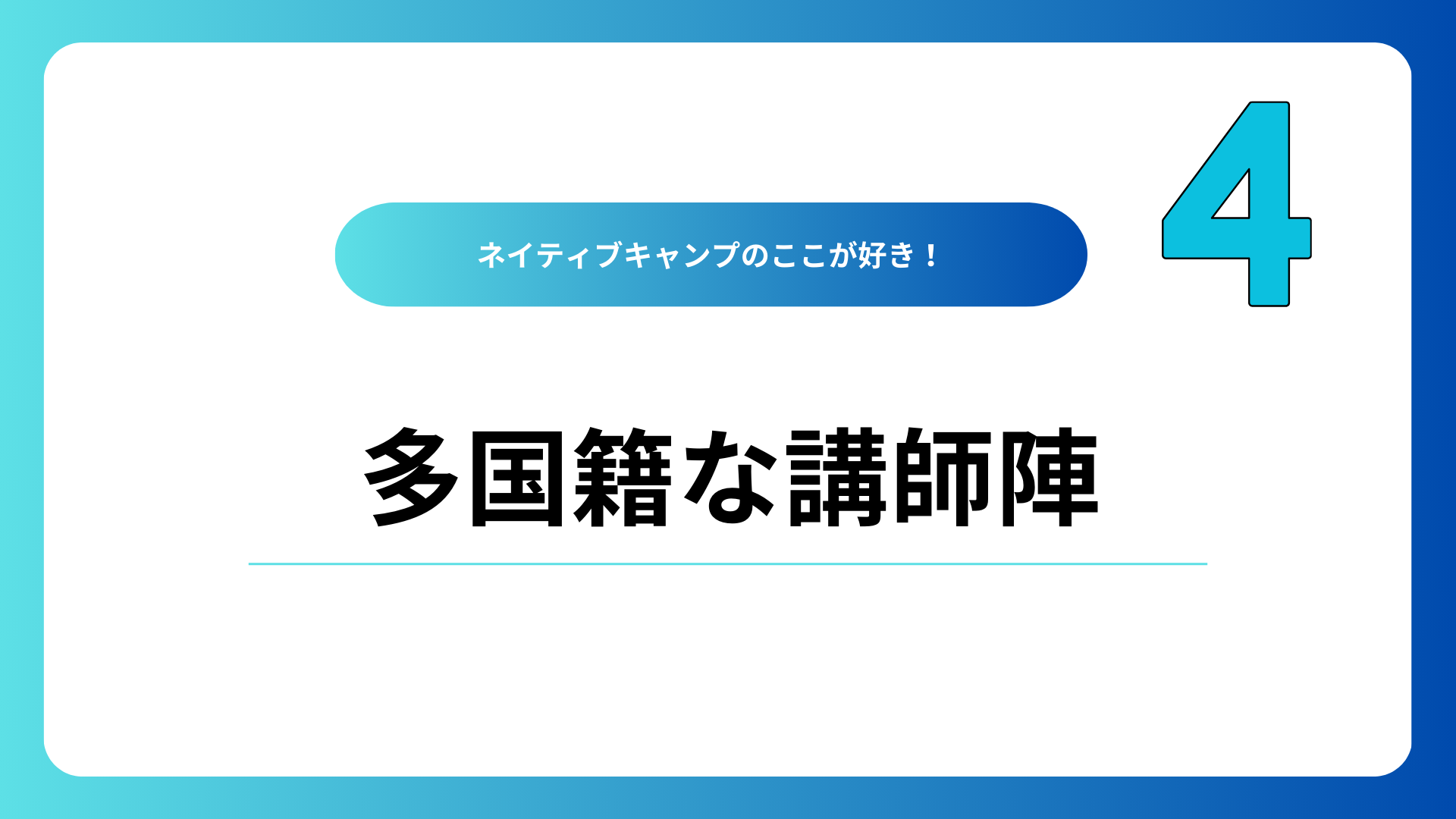 多国籍な講師陣