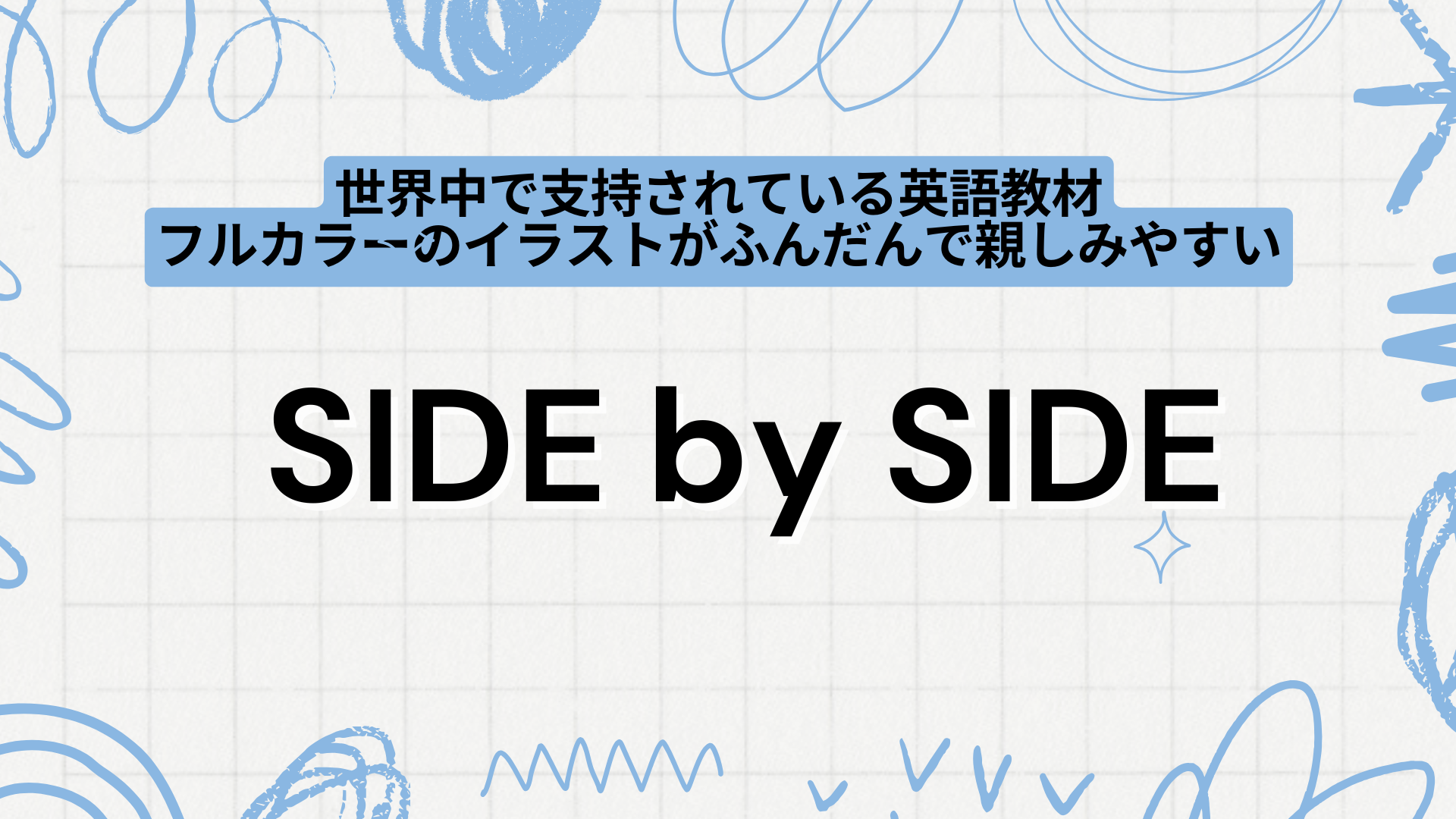 サイドバイサイド