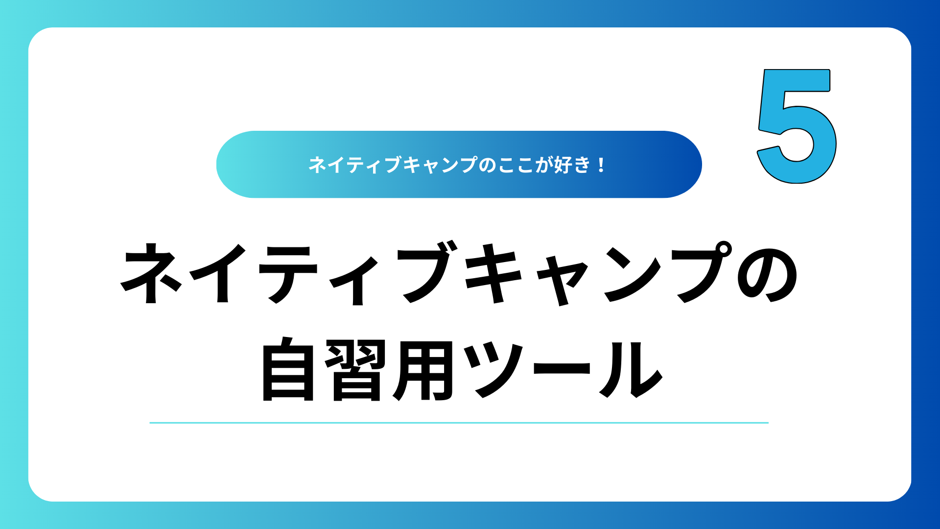 ネイティブキャンプ