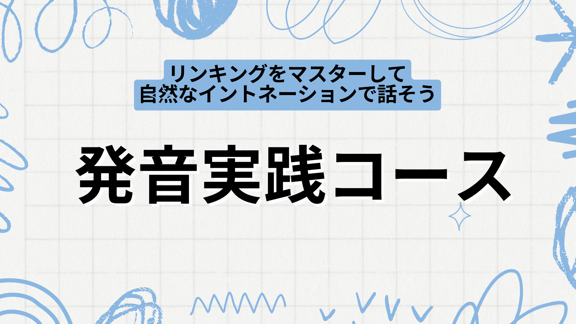 発音実践コース