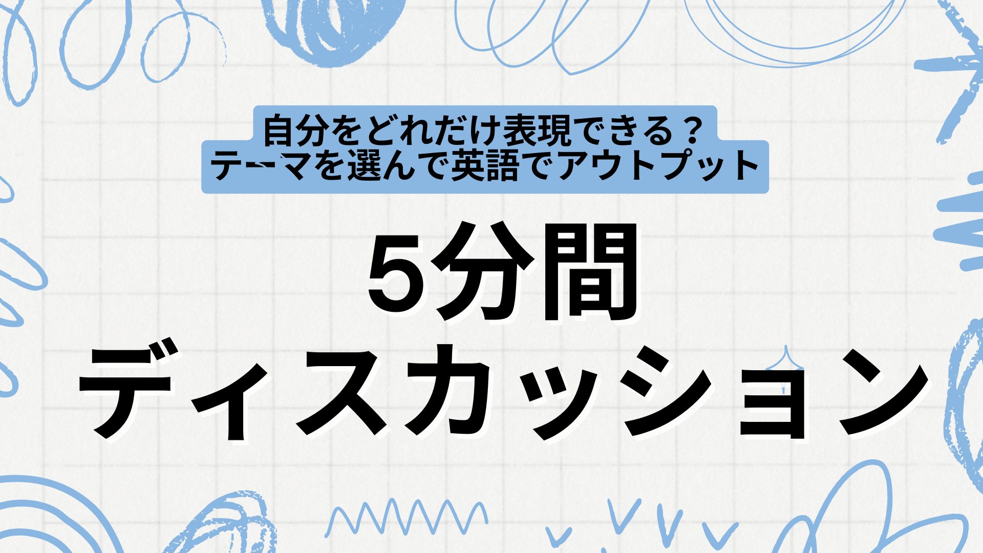 5分間ディスカッション