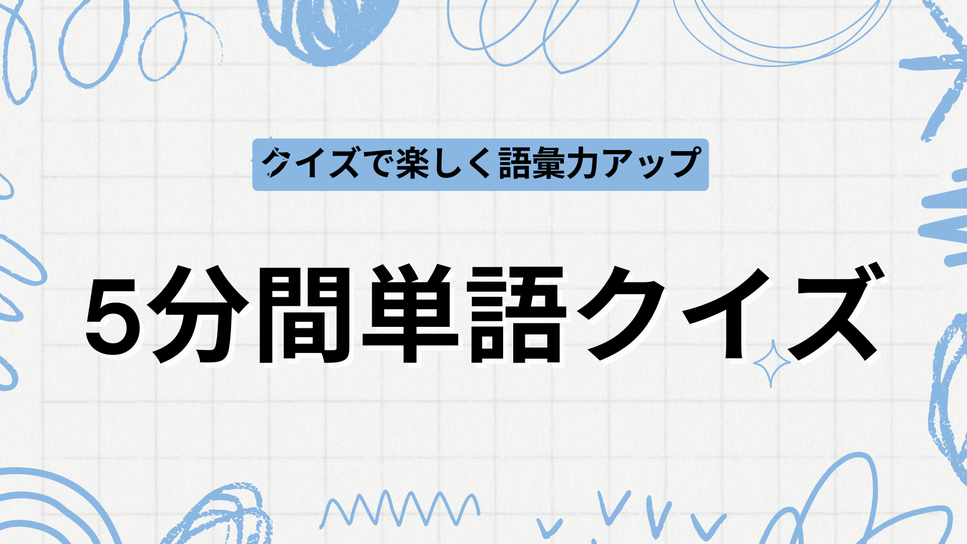 5分間単語クイズ