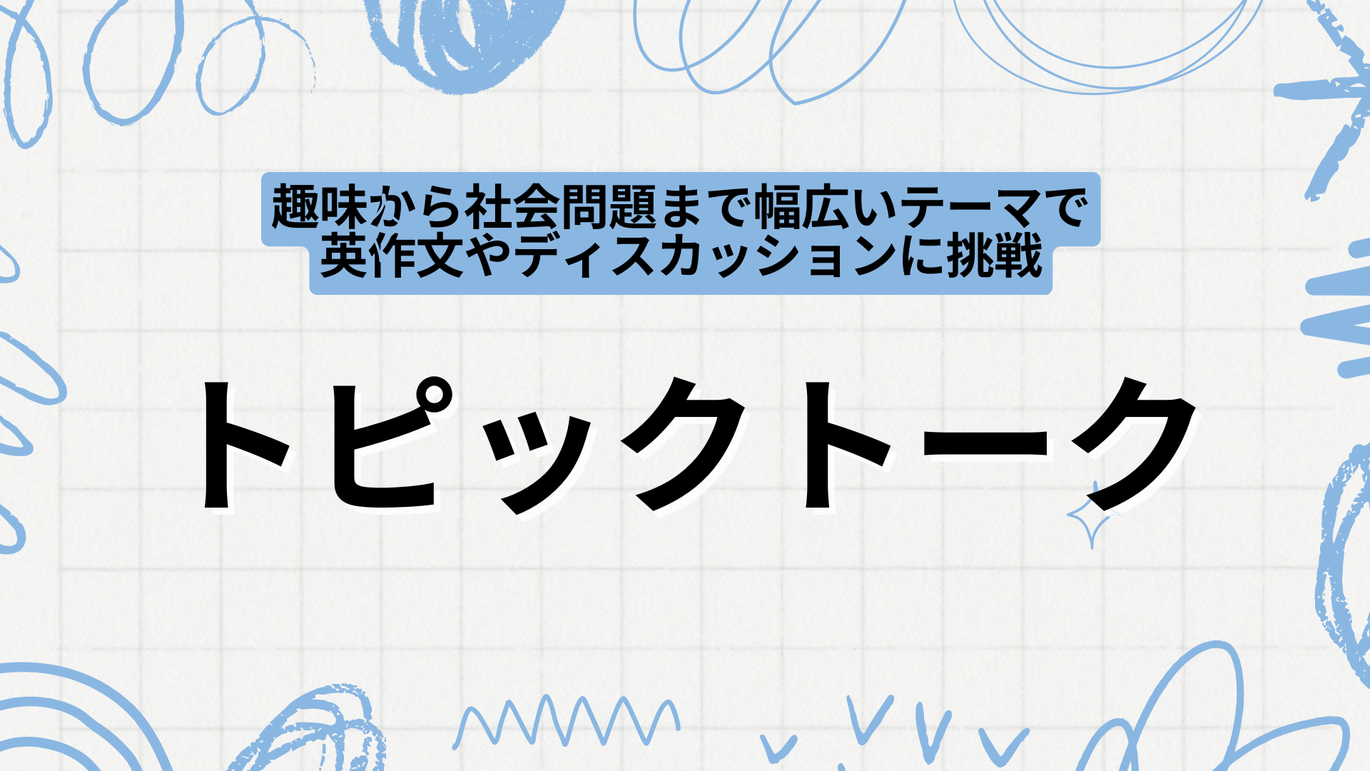 トピックトーク