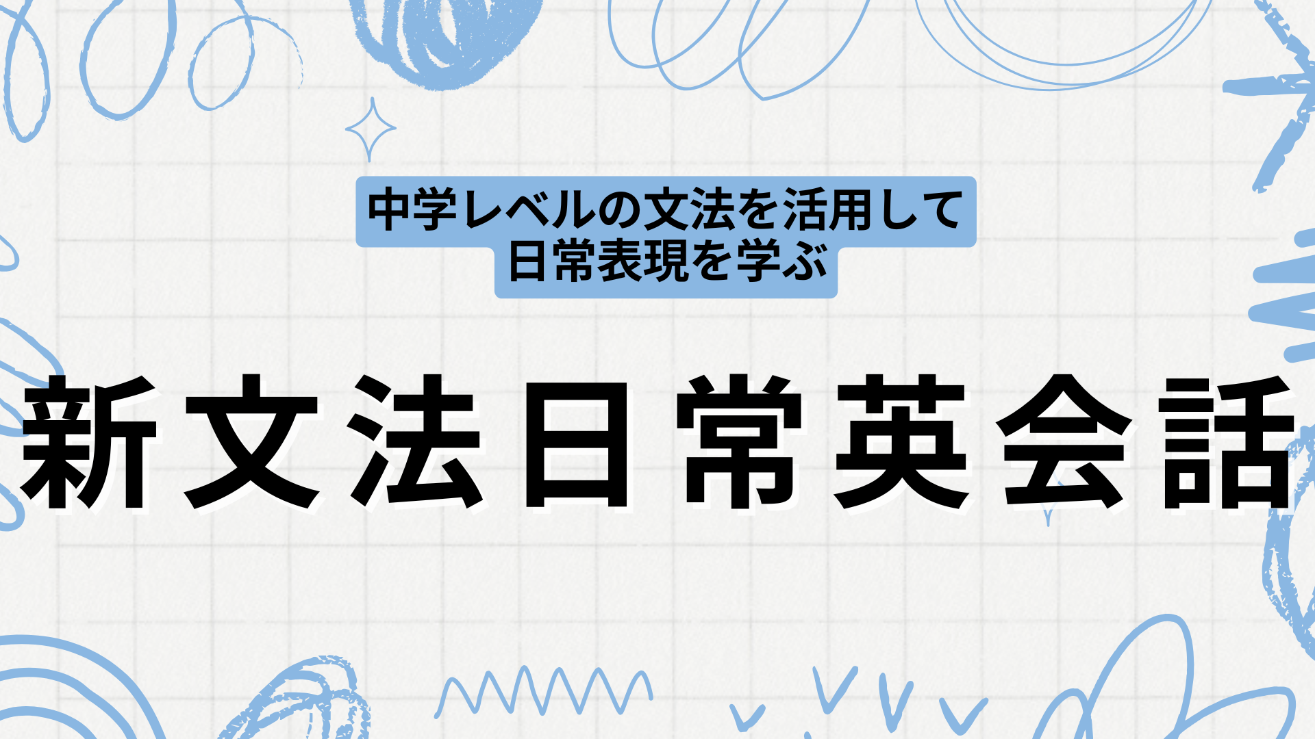 新文法日常英会話