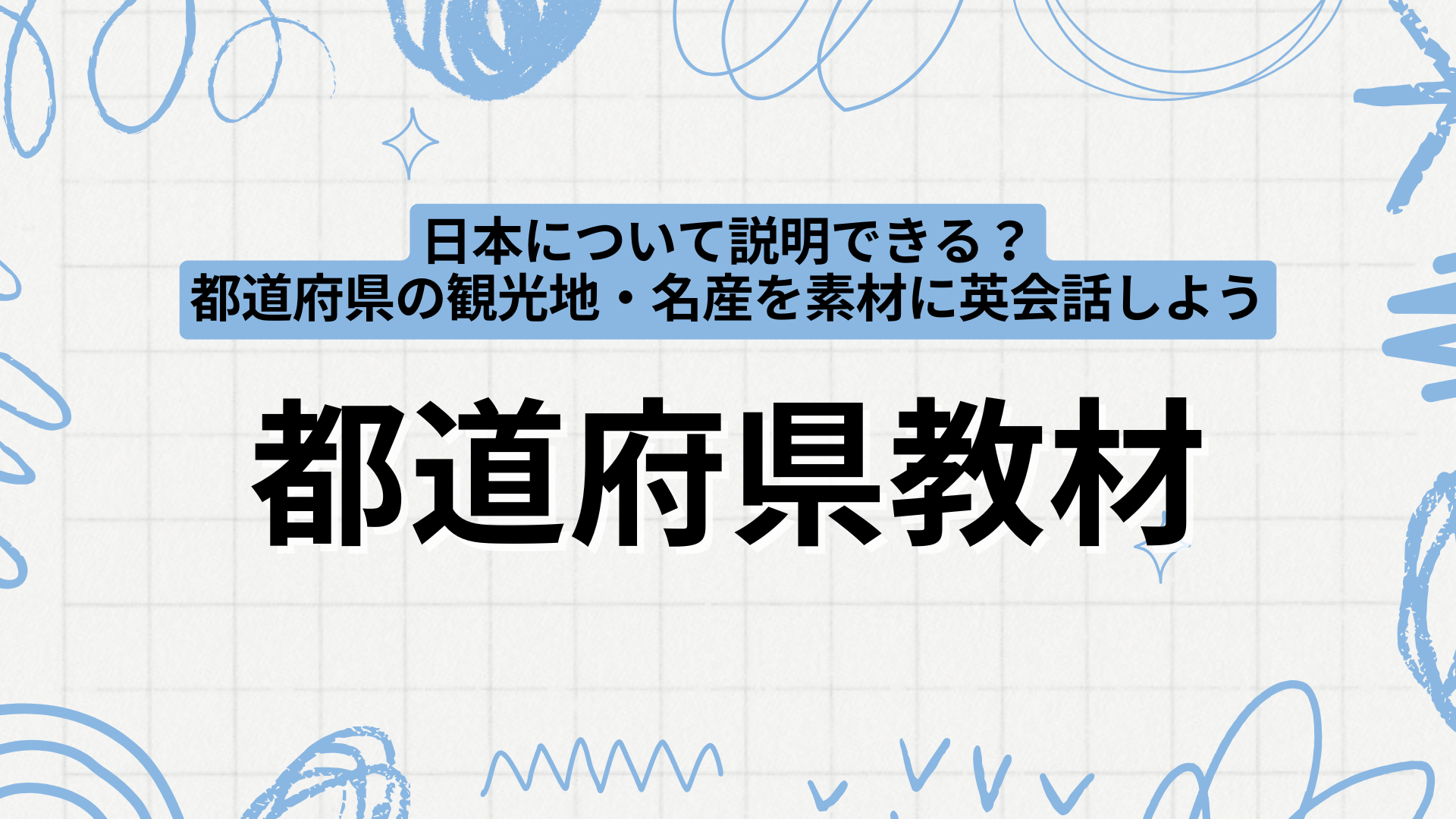 都道府県教材
