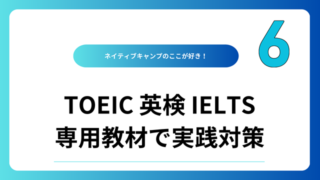 ネイティブキャンプのここが好き！6
