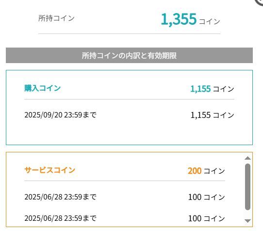 コイン有効期限