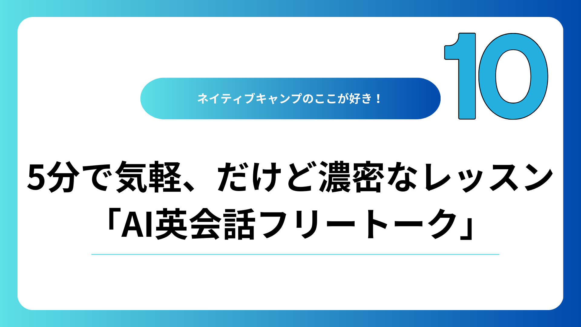 ネイティブキャンプのここが好き！10