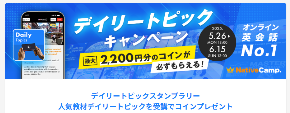 デイリートピックキャンペーン