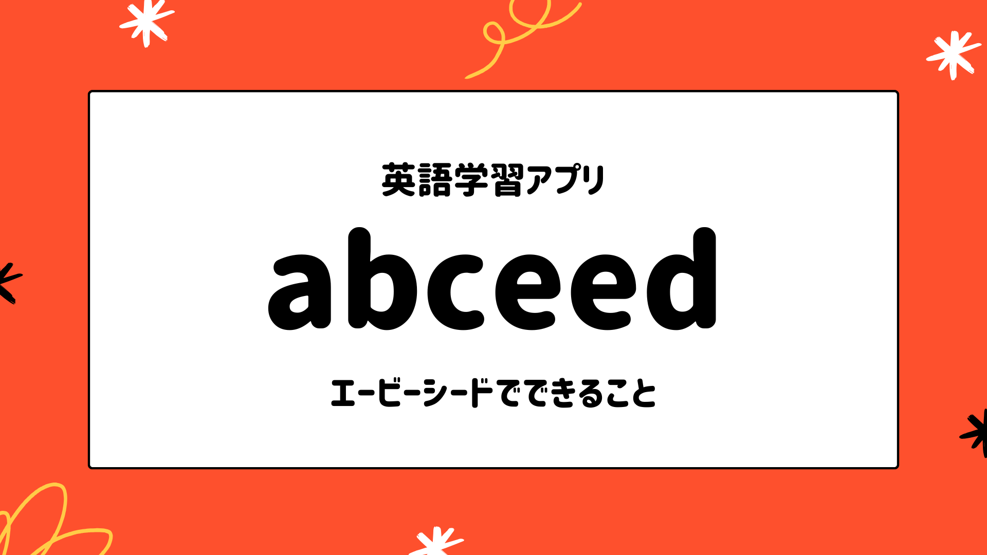 エービーシードでできること