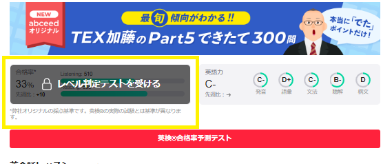 abceed_PC画面_レベル判定テスト