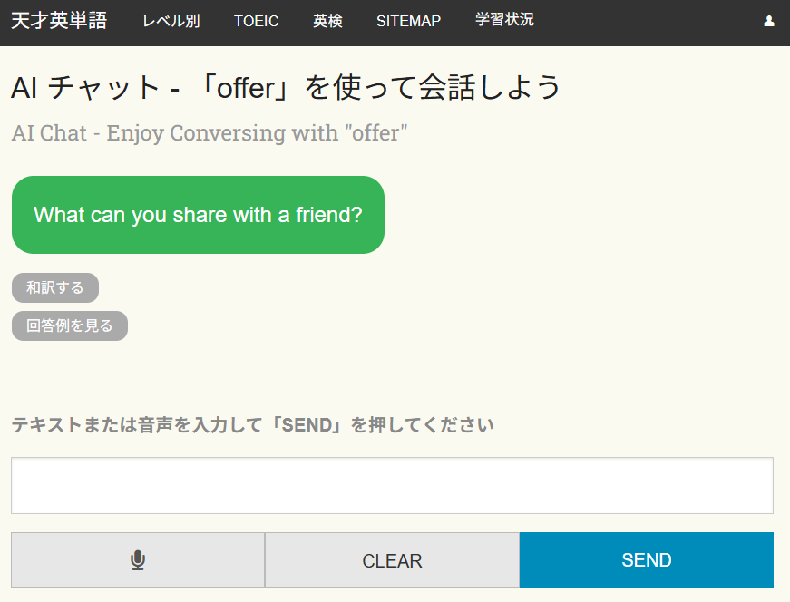 天才英単語のチャット機能