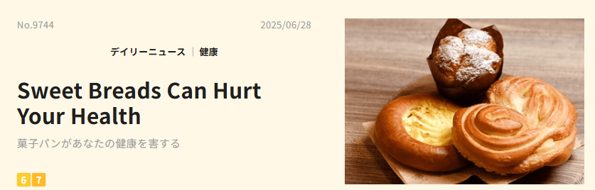 デイリーニュースの記事「菓子パンがあなたの健康を害する」