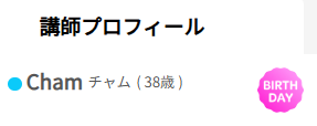 ネイティブキャンプの講師のバースデイ表記