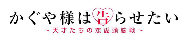 かぐや様は告らせたいのタイトル画像