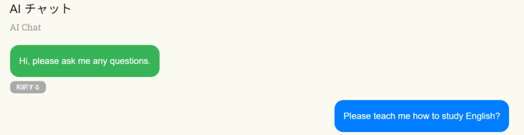 AIとの会話1
