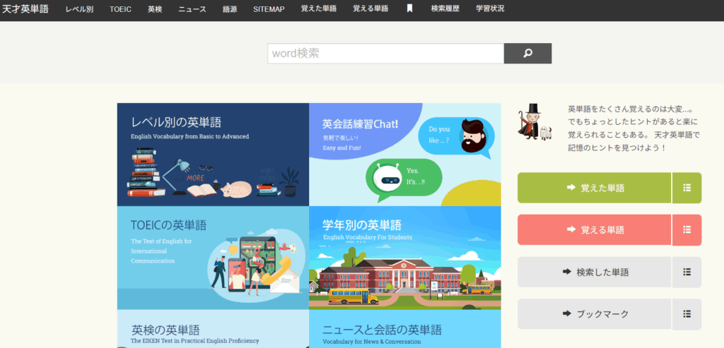 天才英単語のトップページ