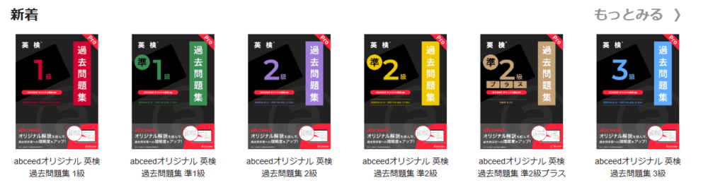 abceedオリジナルの英検過去問題集テキスト