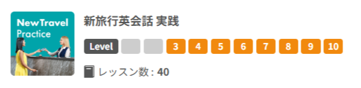  新旅行英会話 実践の画像