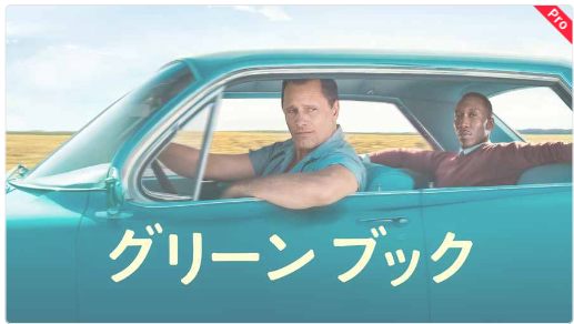 映画グリーンブック