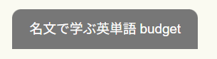 budgetを使った「名文で学ぶ英単語」