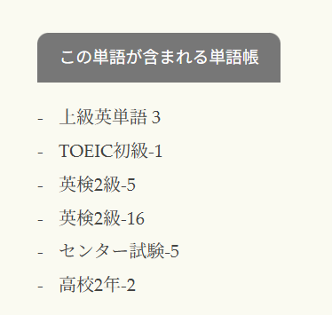 「この単語が含まれる単語帳」